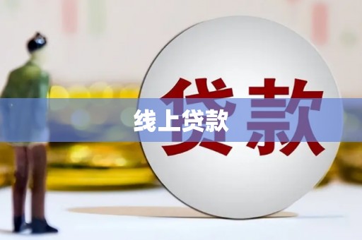 红安线上贷款