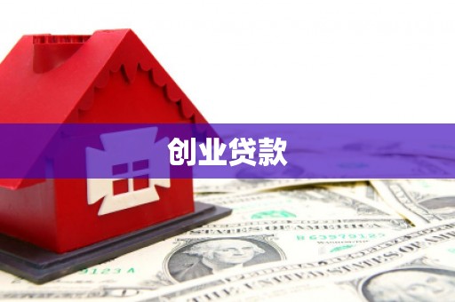 红安创业贷款