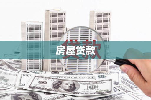 红安房屋贷款
