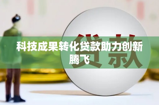 红安科技成果转化贷款助力创新腾飞