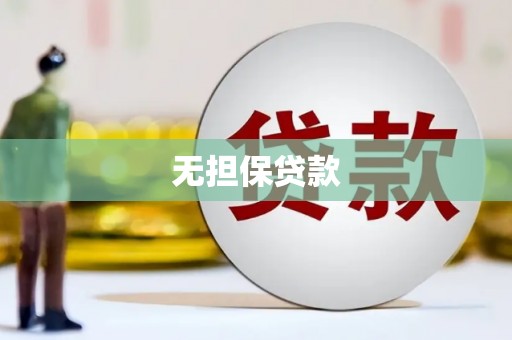 红安无担保贷款