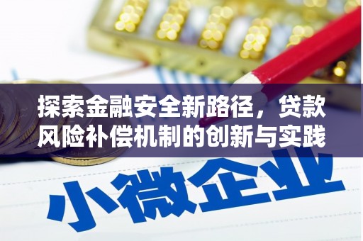 红安探索金融安全新路径，贷款风险补偿机制的创新与实践