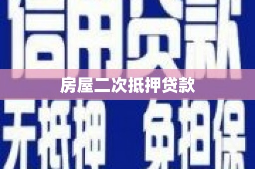 红安房屋二次抵押贷款
