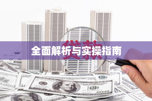 红安全面解析与实操指南