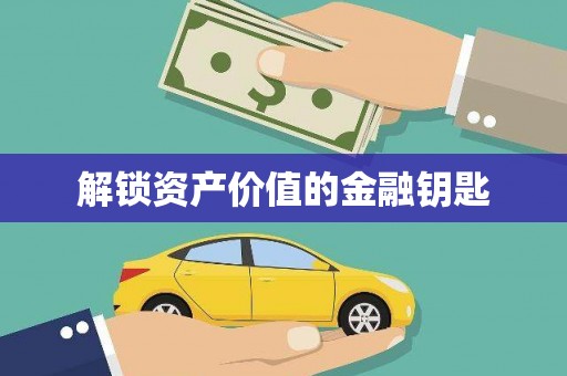 红安解锁资产价值的金融钥匙