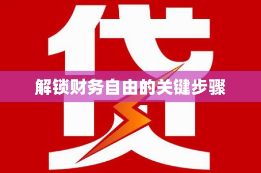 红安解锁财务自由的关键步骤