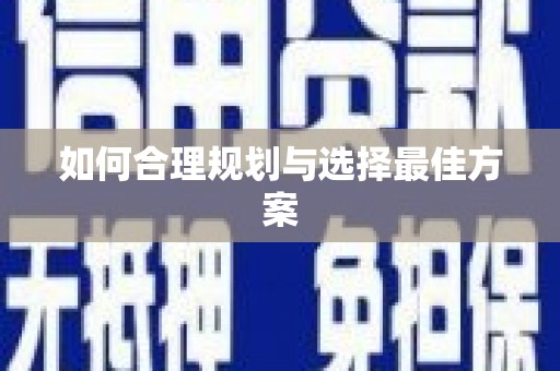 红安如何合理规划与选择最佳方案