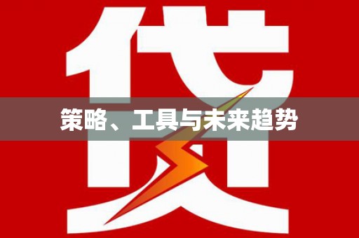 红安策略、工具与未来趋势