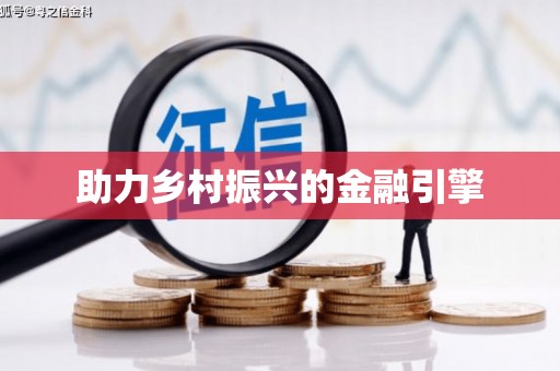 红安助力乡村振兴的金融引擎