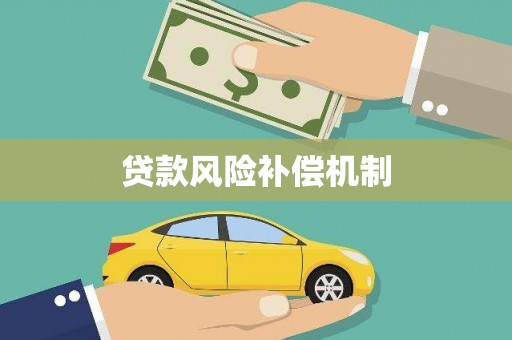 红安贷款风险补偿机制