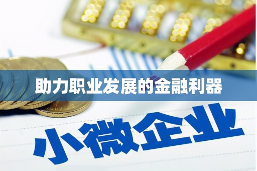 红安助力职业发展的金融利器