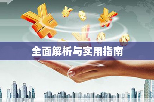 红安全面解析与实用指南