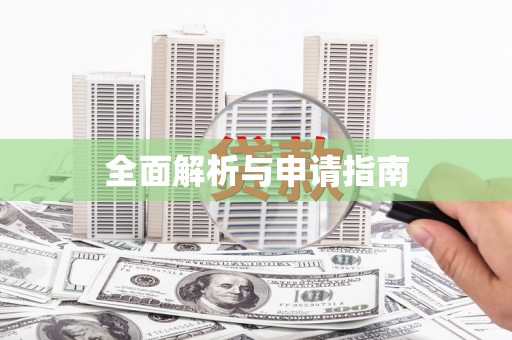 红安全面解析与申请指南