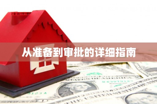 红安从准备到审批的详细指南