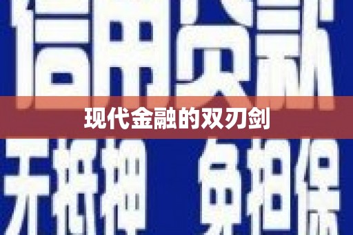 红安现代金融的双刃剑