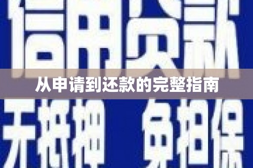 红安从申请到还款的完整指南