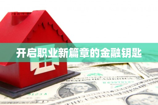 红安开启职业新篇章的金融钥匙