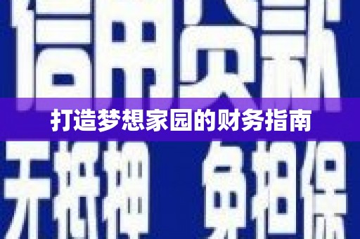 红安打造梦想家园的财务指南