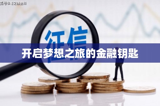 红安开启梦想之旅的金融钥匙