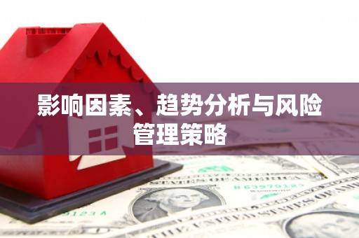 红安影响因素、趋势分析与风险管理策略