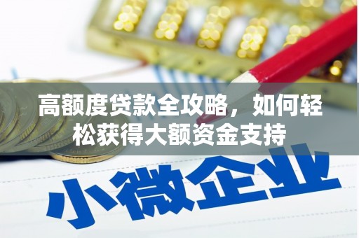 红安高额度贷款全攻略，如何轻松获得大额资金支持