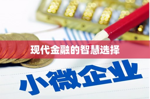 红安现代金融的智慧选择