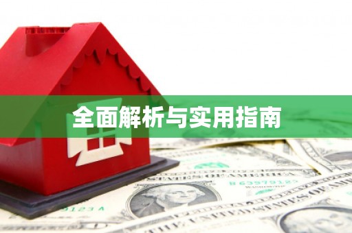 红安全面解析与实用指南