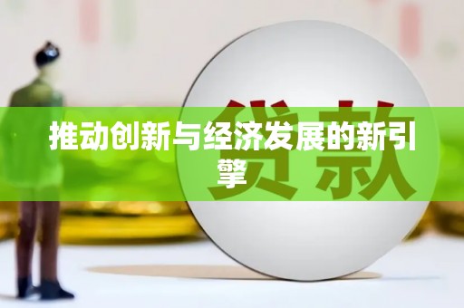 红安推动创新与经济发展的新引擎
