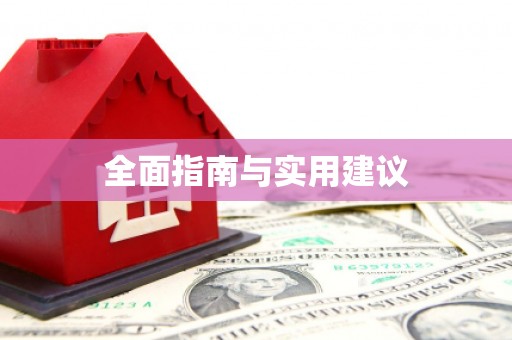 红安全面指南与实用建议