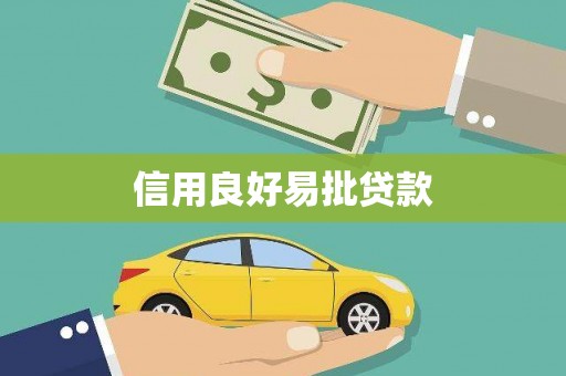 红安信用良好易批贷款