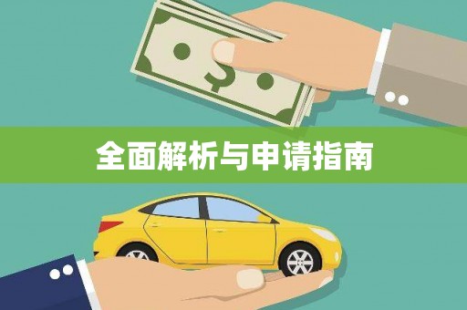 红安全面解析与申请指南