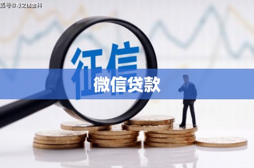 红安微信贷款