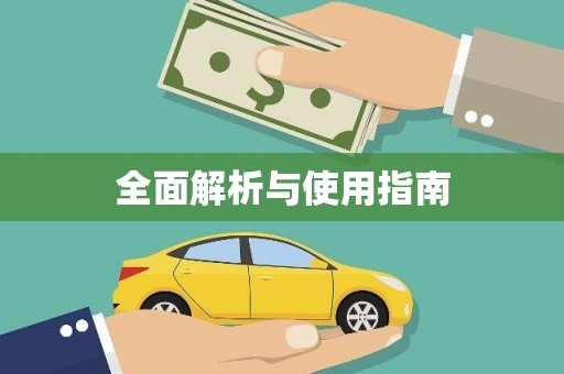 红安全面解析与使用指南