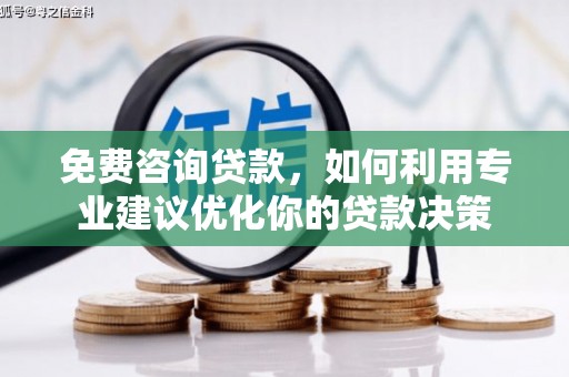 红安免费咨询贷款，如何利用专业建议优化你的贷款决策