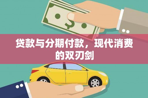 红安贷款与分期付款，现代消费的双刃剑