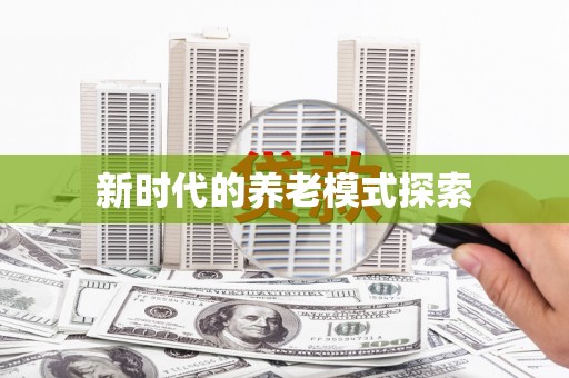 红安新时代的养老模式探索