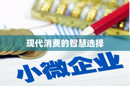 红安现代消费的智慧选择