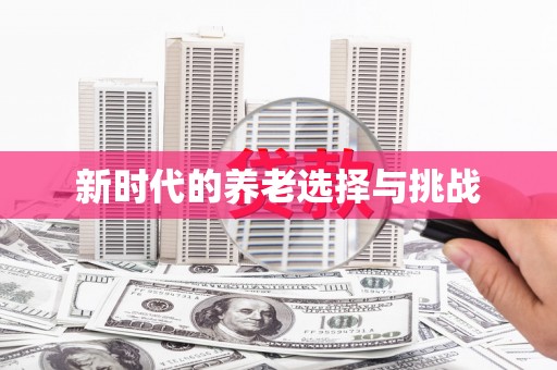 红安新时代的养老选择与挑战
