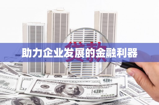红安助力企业发展的金融利器