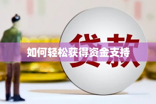 红安如何轻松获得资金支持