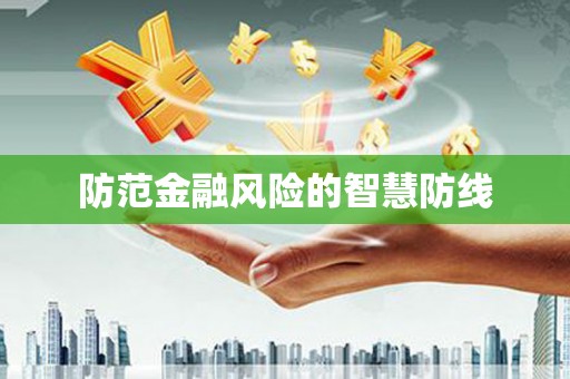 红安防范金融风险的智慧防线