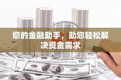 红安您的金融助手，助您轻松解决资金需求