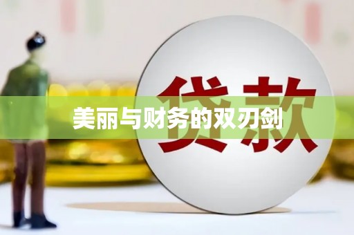 红安美丽与财务的双刃剑