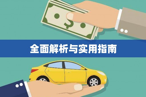 红安全面解析与实用指南