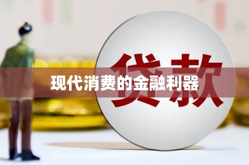 红安现代消费的金融利器