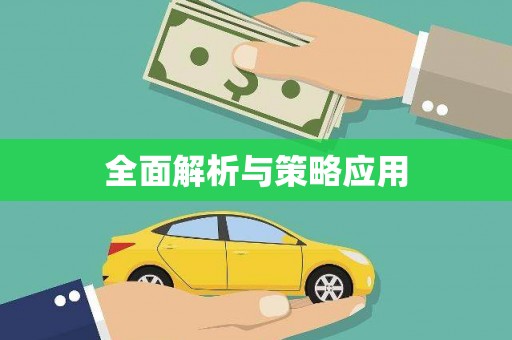 红安全面解析与策略应用
