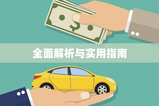 红安全面解析与实用指南