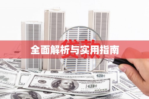 红安全面解析与实用指南