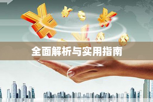 红安全面解析与实用指南