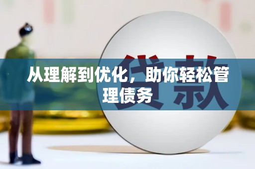 红安从理解到优化，助你轻松管理债务